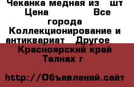 Чеканка медная из 20шт › Цена ­ 120 000 - Все города Коллекционирование и антиквариат » Другое   . Красноярский край,Талнах г.